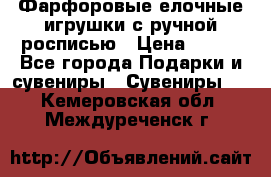 Фарфоровые елочные игрушки с ручной росписью › Цена ­ 770 - Все города Подарки и сувениры » Сувениры   . Кемеровская обл.,Междуреченск г.